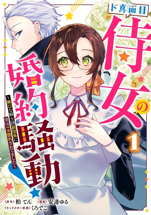 Cover of Do Majime Jijo no Kon'yaku Soudou!