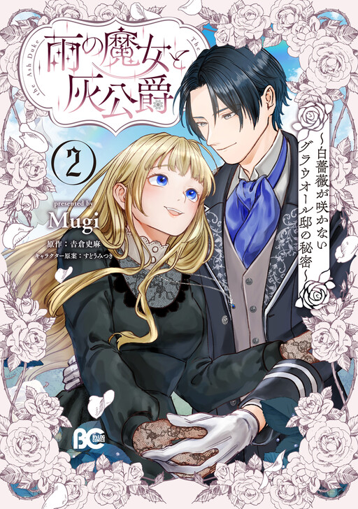 Cover of Ame no Majo to Hai Koushaku - Shiro Bara ga Sakanai Grauall-tei no Himitsu