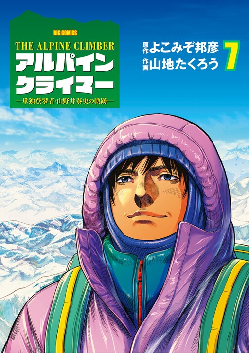 Cover of The Alpine Climber - Tandoku Touhansha Yamanoi Yasushi no Kiseki