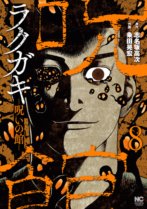 Cover of Rakugaki - Noroi no Yakata