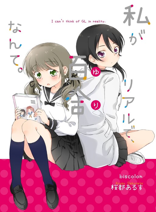 Cover of Watashi ga Riaru de, Yuri Nante.