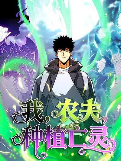 Cover of I, a Farmer, Plant the Undead