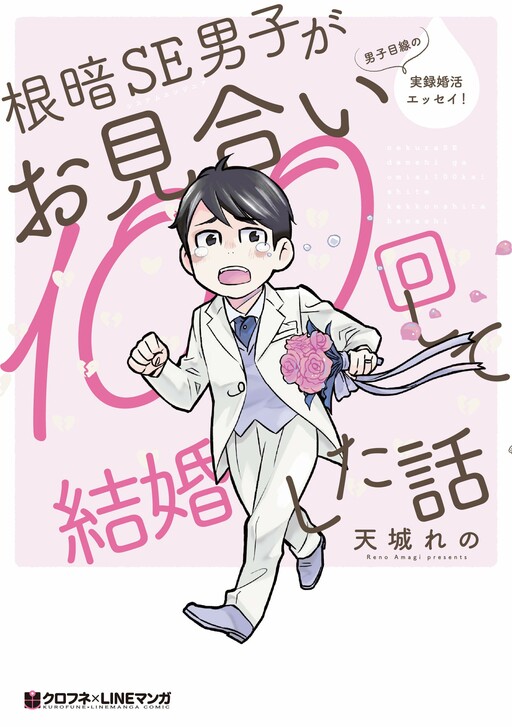 Cover of The Story of a Gloomy Systems Engineer Who Gets Married After a Hundred Marriage Interviews