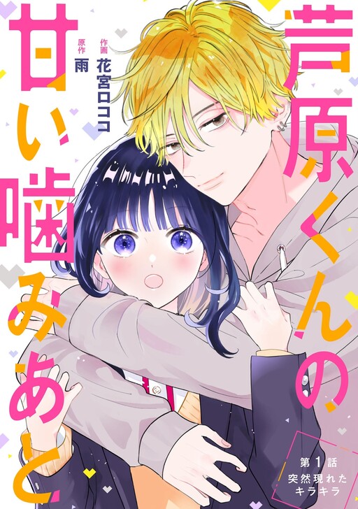Cover of Ashihara-Kun No Amaikamiato