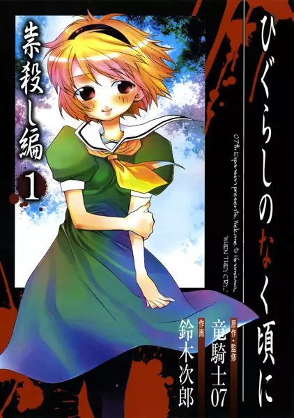 Cover of Higurashi WHEN THEY CRY: Curse Killing Arc