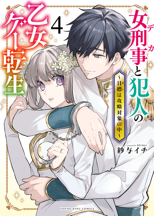 Cover of Deka to Hannin no Otoge Tensei ~Hoshi wa Kouryaku Taishou no Naka~