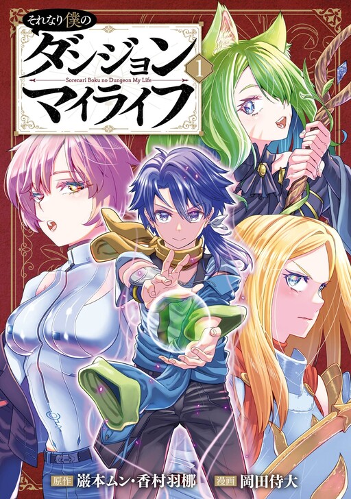 Cover of それなり僕のダンジョンマイライフ（コミック）