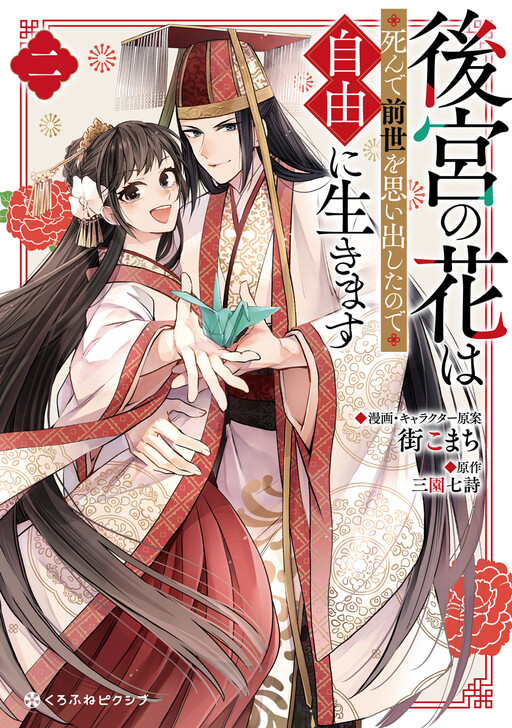 Cover of Koukyuu no Hana wa Shinde Zense wo Omoidashita no Jiyuu ni Ikimasu