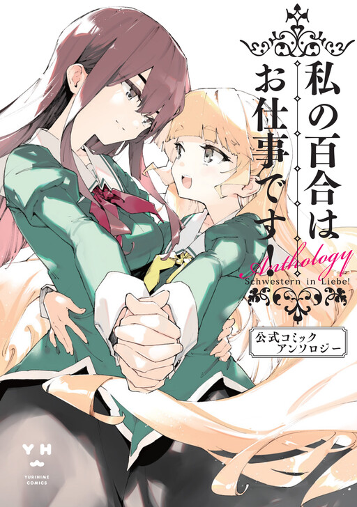 Cover of Yuri is My Job! Official Comic Anthology