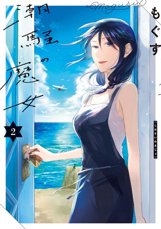 Cover of 潮騒の魔女
