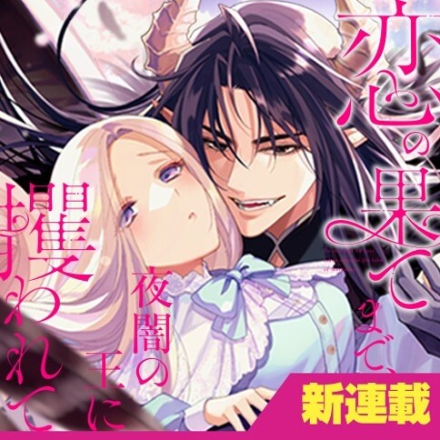 Cover of 恋の果てまで、夜闇の王に攫われて