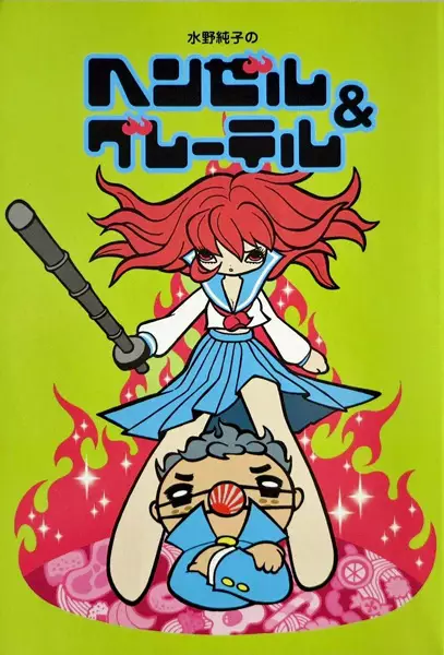 Cover of ヘンゼル&グレーテル