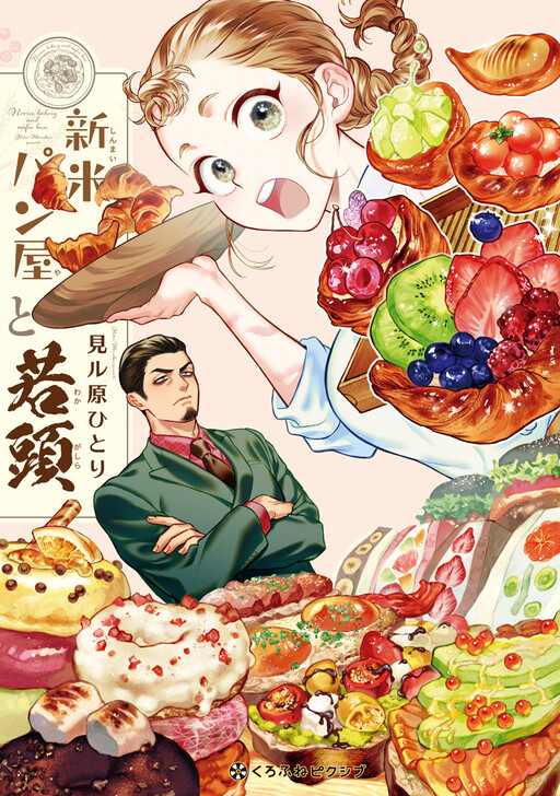 Cover of Shinmai Pan-ya to Wakagashira