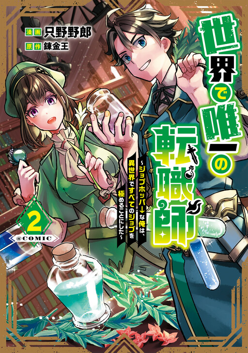 Cover of The Only Job Changer in the World: I, a Job Hopper, Decided to Master All the Jobs in Another World