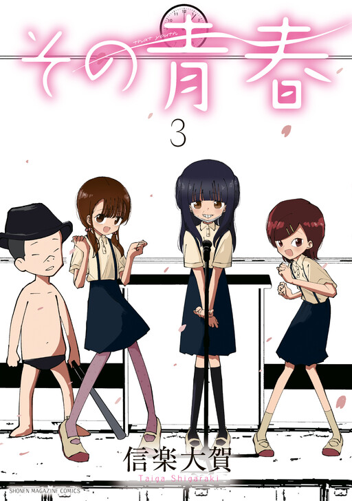 Cover of その青春