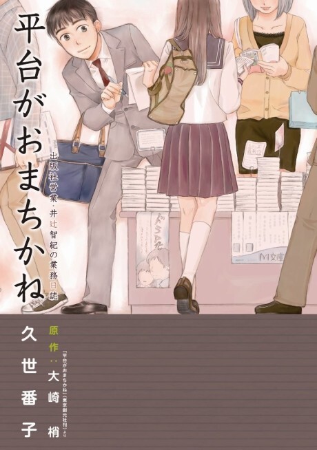 Cover of Hiradai ga Omachikane