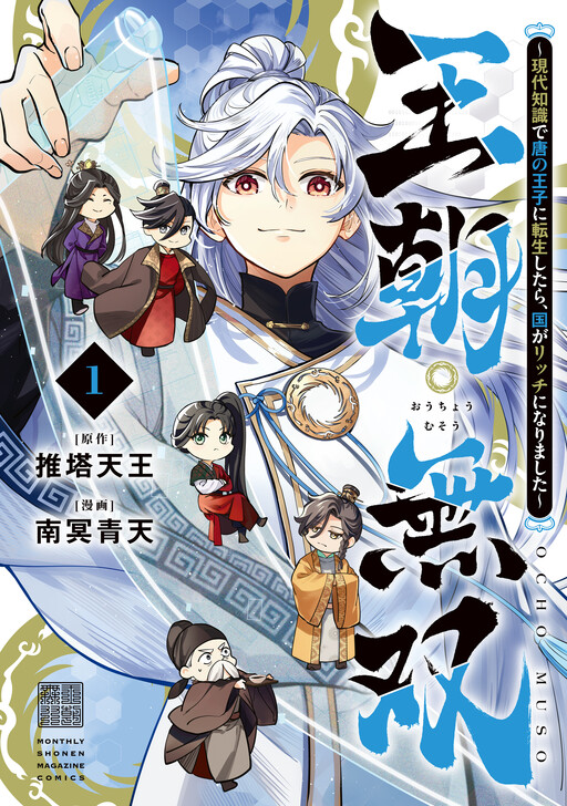 Cover of 王朝無双～現代知識で唐の王子に転生したら、国がリッチになりました～