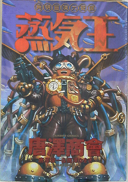 Cover of 蒸気王