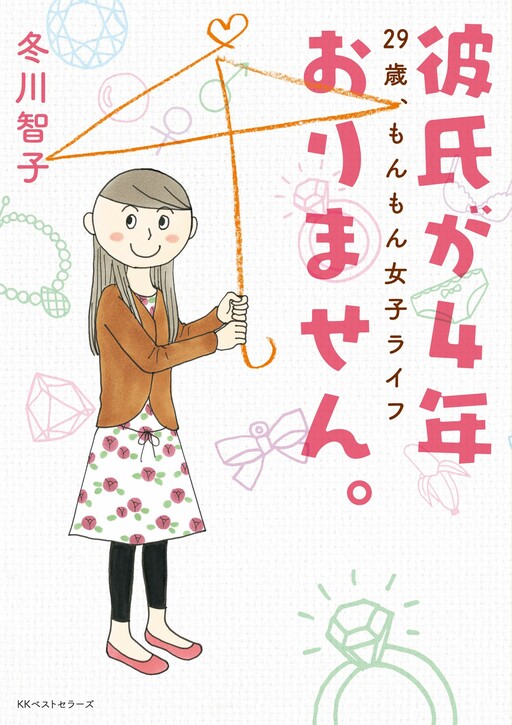 Cover of Kareshi ga 4-Nen Orimasen. - 29-Sai, Monmon Joshi Life
