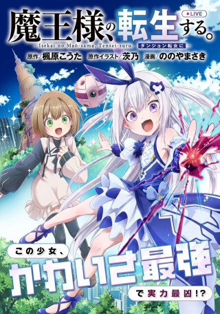 Cover of The Demon Lord of Another World Reincarnates as a Dungeon Streaming Girl: A Record of the Domination Stream by the Strongest Demon Lord in History