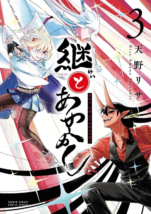Cover of Kei to Ayakashi