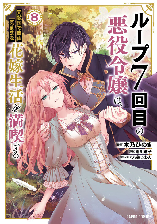 Cover of 7th Time Loop: The Villainess Enjoys a Carefree Life Married to Her Worst Enemy!