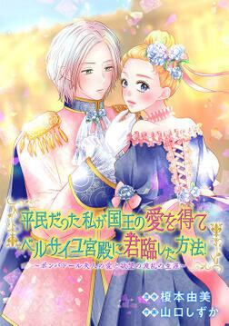Cover of Heimin datta Watashi ga Kokuou no Ai wo Ete Versailles Kyuuden ni Kunrin shita Houhou! - Pompadour Fujin no Ai to Yokubou no Haran no Shougai