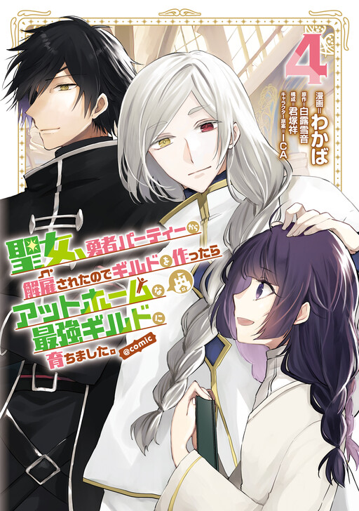 Cover of From Fired Saint to Guildmaster: The Birth of the Strongest, Most Heartwarming Guild