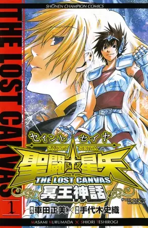 Cover of 聖闘士星矢 THE LOST CANVAS 冥王神話