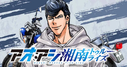 Cover of アオアシ 湘南トゥルーライズ
