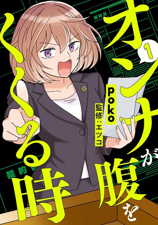 Cover of オンナが腹をくくる時