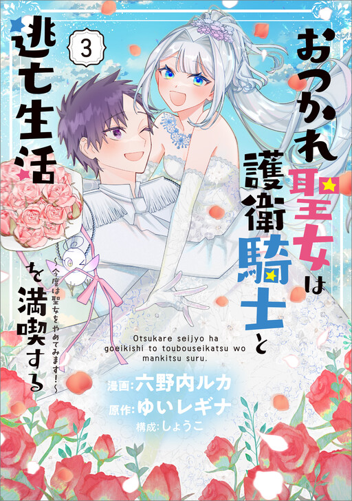 Cover of The Exhausted Saint Enjoys a Runaway Life with Her Guard Knight