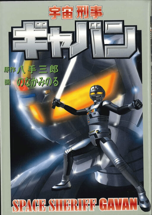 Cover of Space Sheriff Gavan
