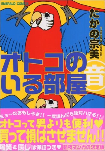 Cover of オトコのいる部屋
