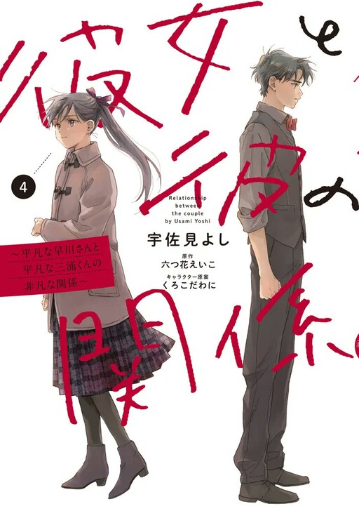 Cover of Kanojo to Kare no Kankei ~Heibon na Hayakawa-san to Heibon na Miura-kun no Hibon na Kankei~