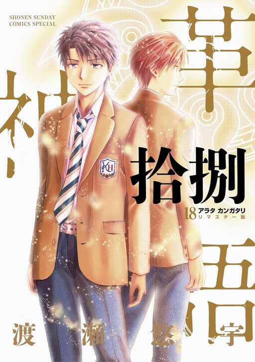 Cover of Arata: Kangatari - Remastered-ban