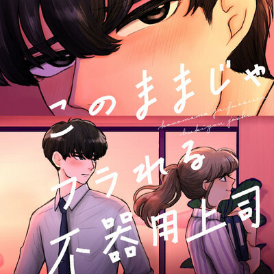 Cover of Kono Mama ja Furareru Bukiyou Joushi