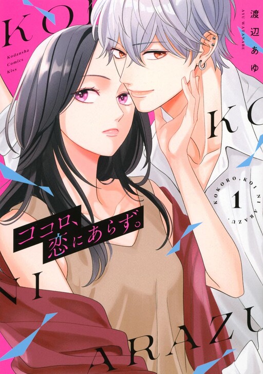 Cover of Kokoro, Koi ni Arazu.
