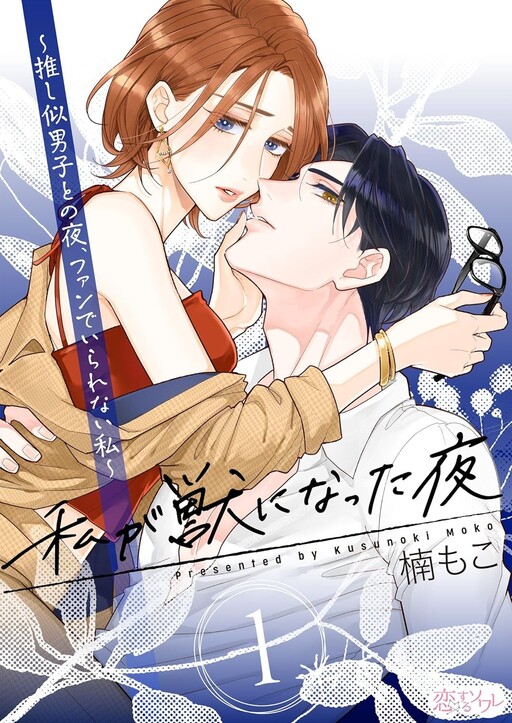 Cover of Watashi ga Kemono ni Natta Yoru - Oshi ni Danshi to no Yoru, Fan de Irarenai Watashi