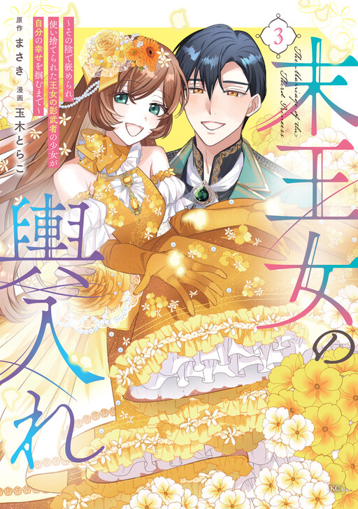 Cover of Sue Oujo no Koshire - Sono Kage de Hamerare, Tsukai Suterareta Oujo no Kagemusha no Shoujo ga Jibun no Shiawase wo Tsukamu made