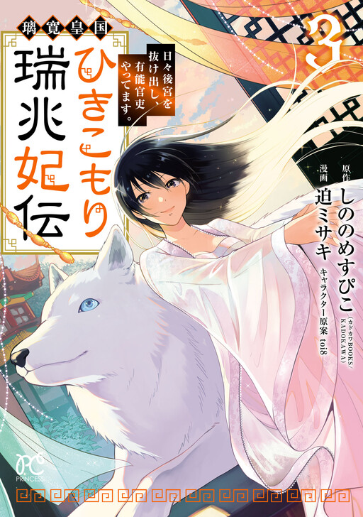 Cover of 璃寛皇国ひきこもり瑞兆妃伝 日々後宮を抜け出し、有能官吏やってます。