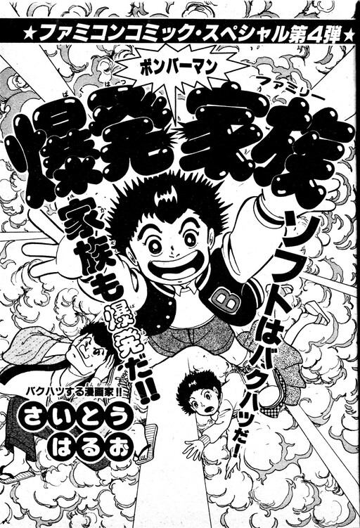 Cover of Bomberman: Explosive Family