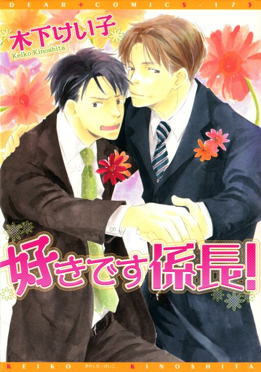Cover of Suki Desu Kakarichou!
