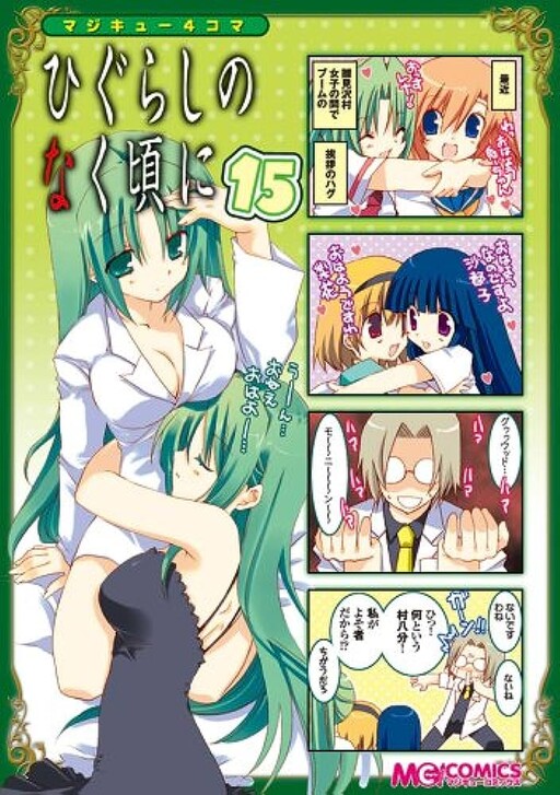 Cover of Maji-Cu 4-koma: Higurashi no Naku Koro ni