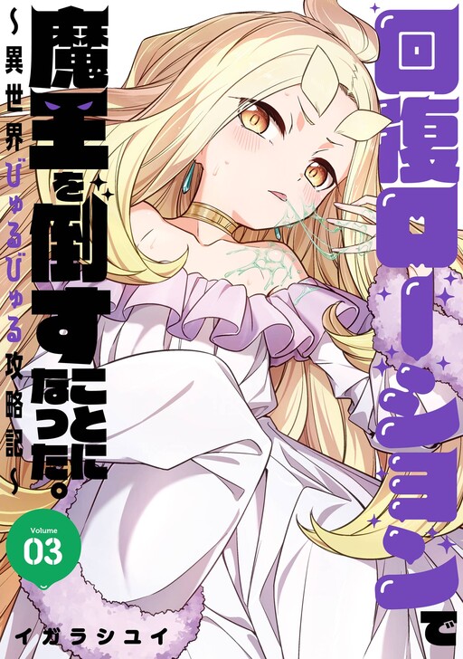Cover of Kaifuku Lotion de Maou wo Taosu Koto ni Natta. ~Isekai Byurubyuru Kouryakuki~