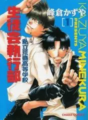 Cover of 私立荒磯高等学校生徒会執行部