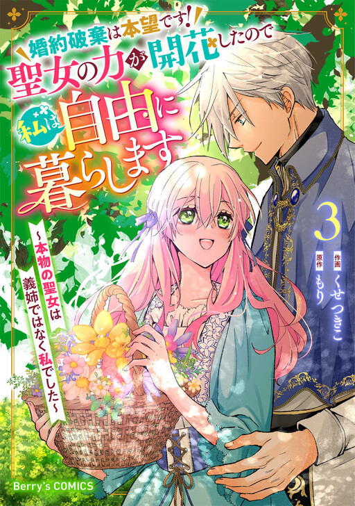 Cover of 婚約破棄は本望です！聖女の力が開花したので私は自由に暮らします～本物の聖女は義姉ではなく私でした～