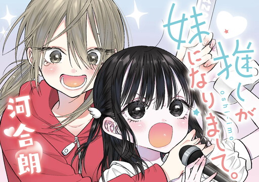 Cover of My Favorite Idol Became My Little Sister