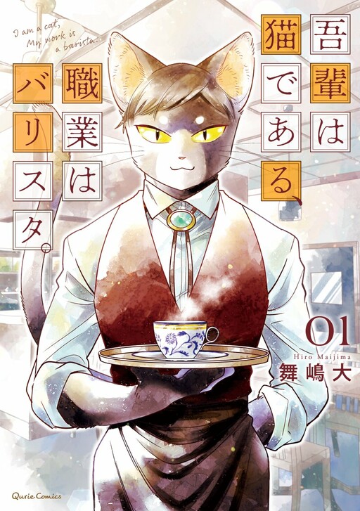 Cover of Wagahai wa Neko de Aru, Shokugyou wa Barista.