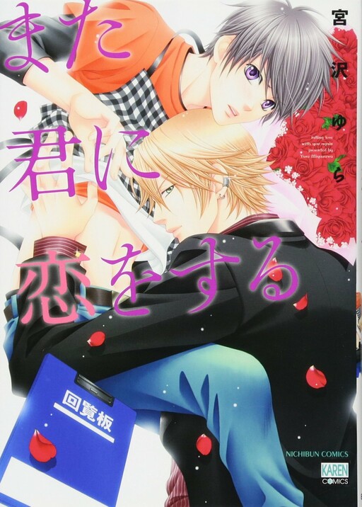 Cover of Mata Kimi ni Koi o Suru